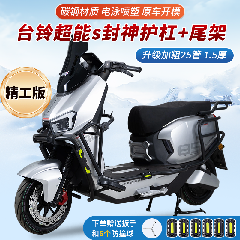 台铃火眼机甲3封神加厚护杠