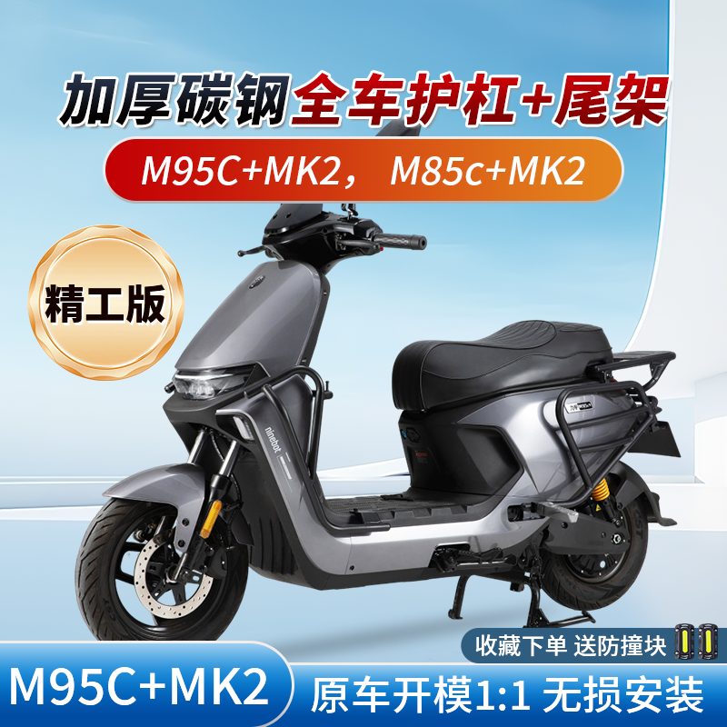 适用九号M95C+MK2M95C全车护杠