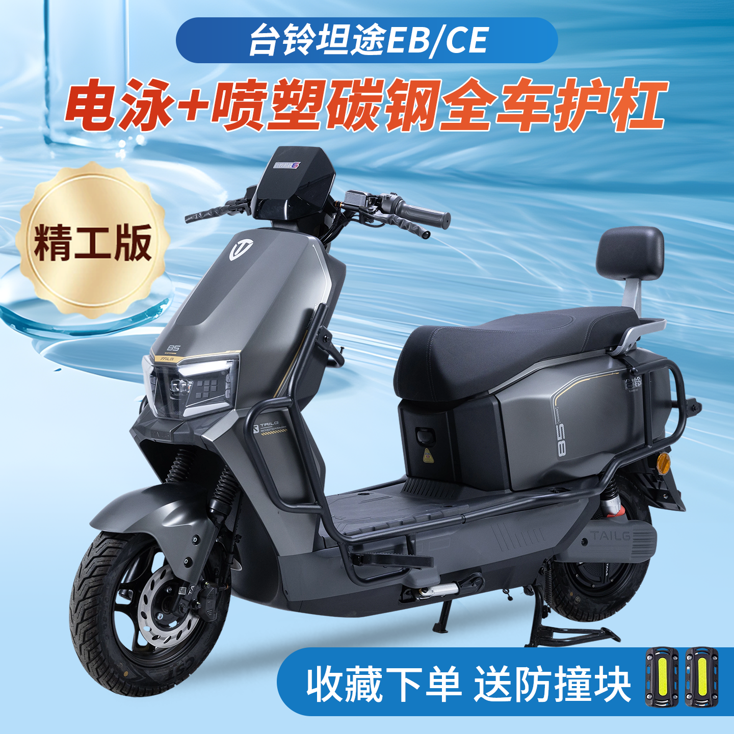 适用台铃坦途EB电自护杠CE保险杠