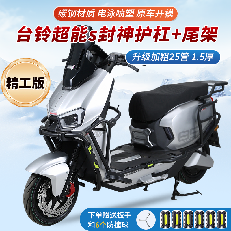 适用台铃火眼机甲3封神全车护杠