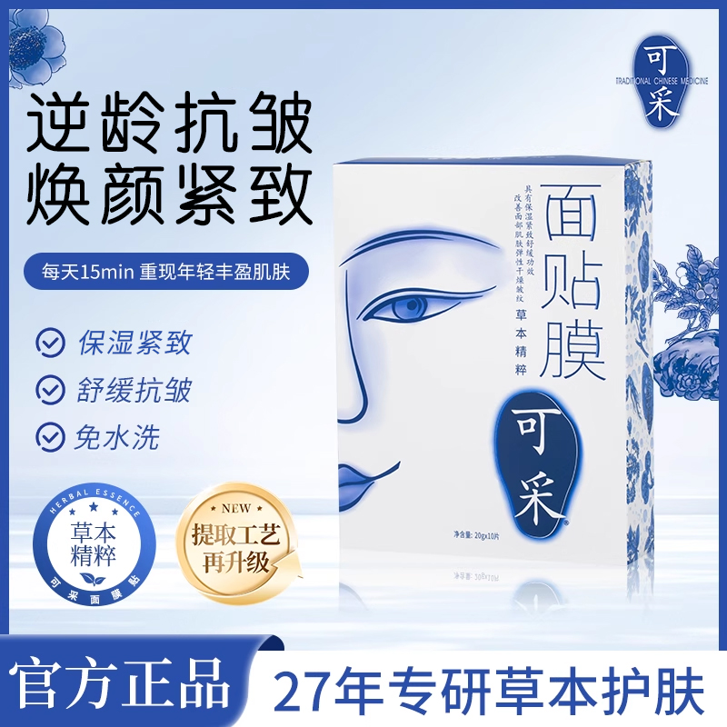 可采官方旗舰店草本中药面膜保湿面贴提拉紧致舒缓抗皱睡眠面贴膜