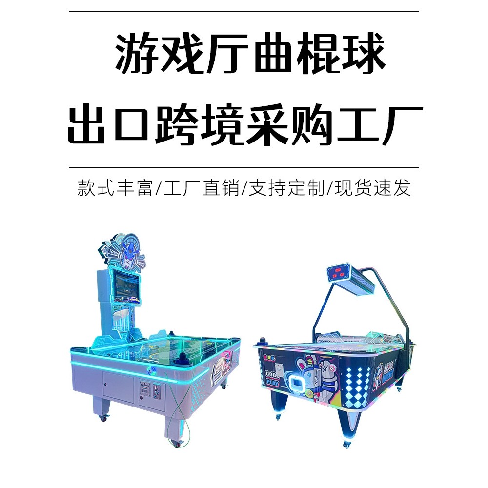 跨境出口商用儿童电玩游戏机投币曲棍球冰球气垫球游艺机街机