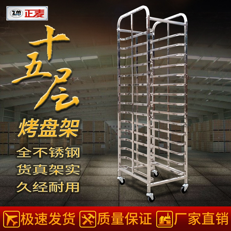 广州正麦15层烤盘架管状型面包蛋糕不锈钢架子车烘焙十五层车架
