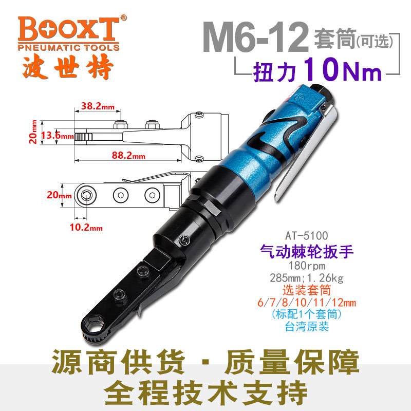台湾BOOXT直供AT-5100工业级小型穿孔式气动棘轮扳手中空闭口耐用