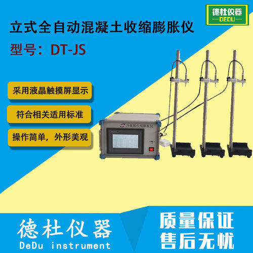 DT-JS立式全自动混凝土收缩膨胀仪 混凝土质量检测