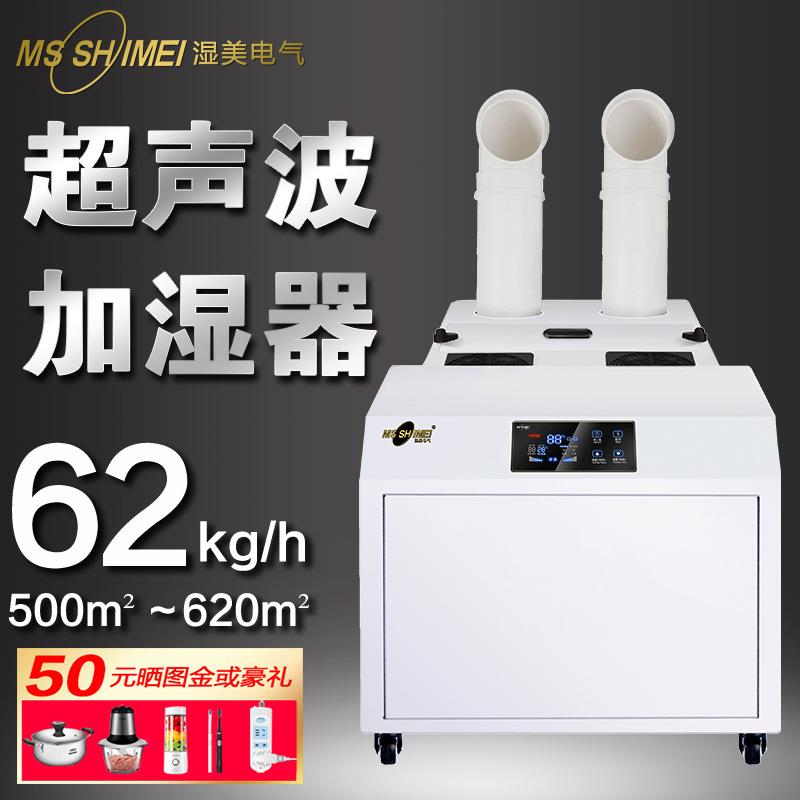 湿美大雾量超声波空气熔喷布大型工业加湿器超大容量加湿机SM-62B