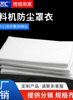 开料机机器防尘袋厂家直销机器防尘自方袋防尘膜机床防尘薄膜罩衣