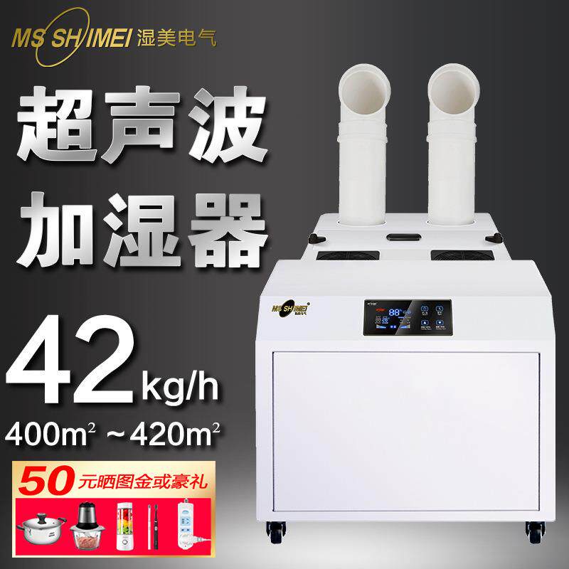 湿美大雾量超声波空气大型工业加湿器超大容量熔喷布加湿机SM-42B