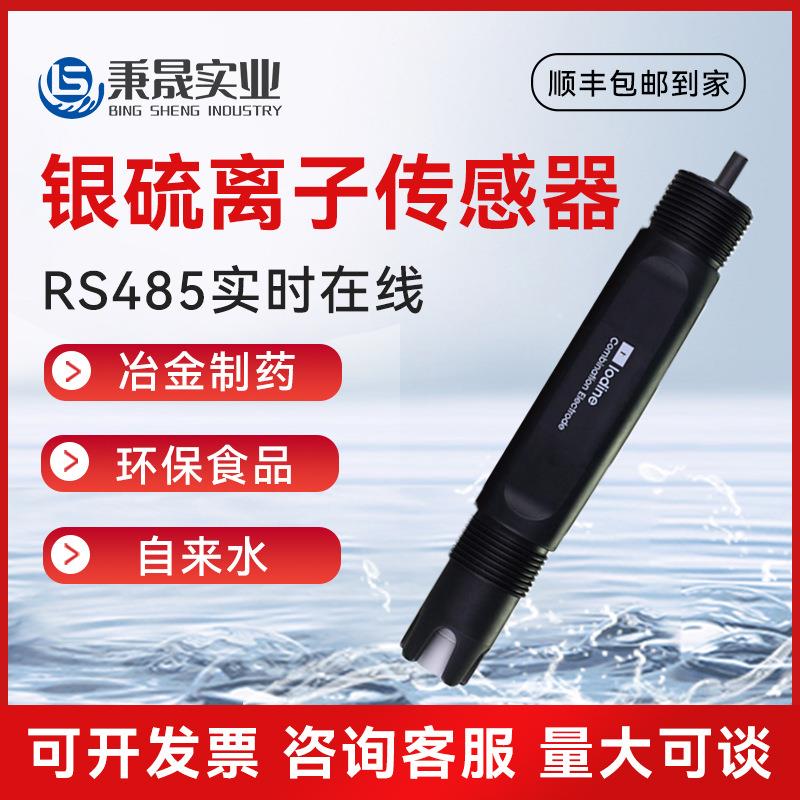 数字在线污海水银硫离子传感器硫电极银硫离子计银探头检测仪