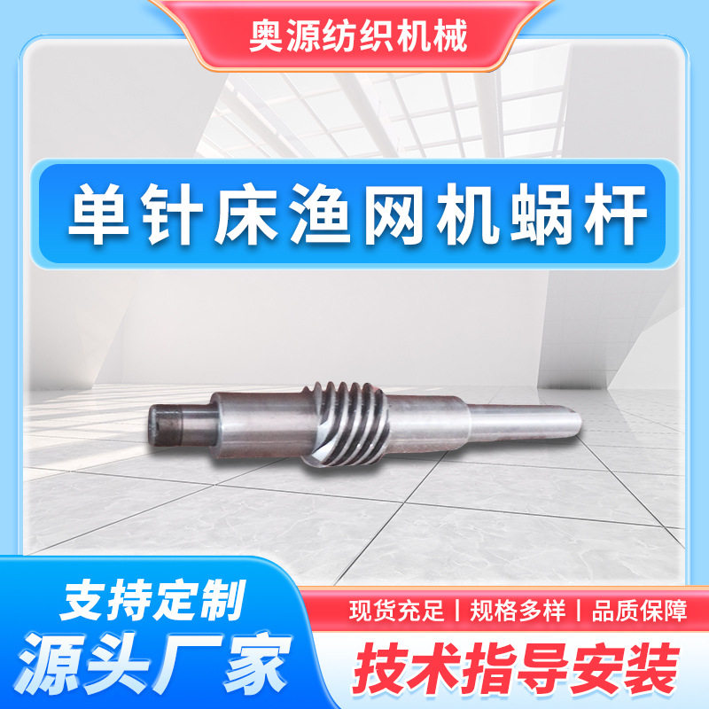 厂家直销单针床渔网机蜗杆配件配件生产纺织经编机不锈钢五金,纺织面料/辅料/配套,纺纱设备（纺机）,淘宝优惠券,粉丝福利购,淘宝优惠卷