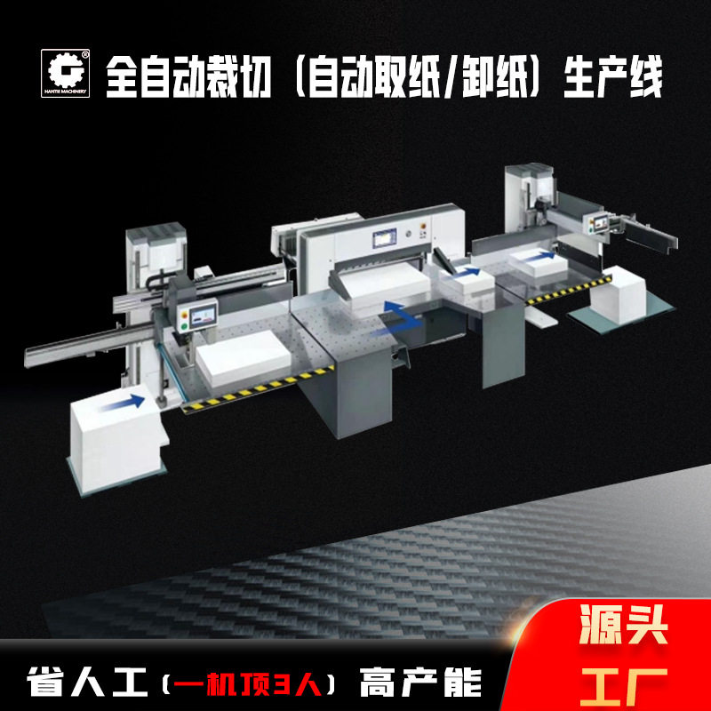 自动化设计裁切智能线 电脑程控裁切切纸机 双导轨伺服裁切卸纸机