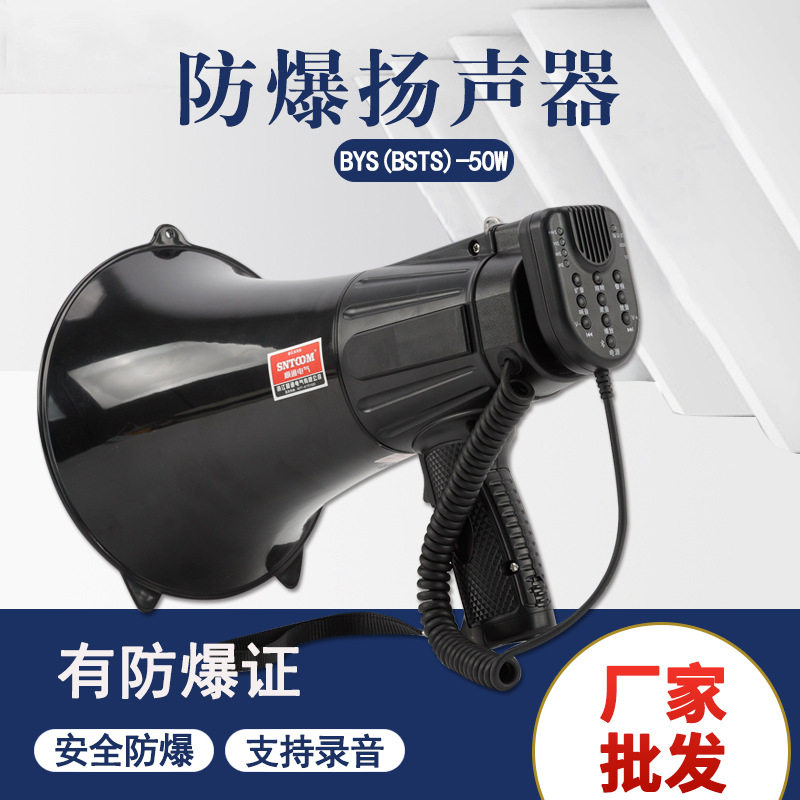 防爆手持喊话器BYS-50W扬声器扩音器BSTS-20W大功率高音喇叭防水