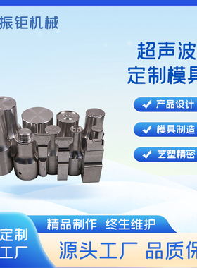 定制设计各类材质模具15K20K28K35K超声波塑料焊接夹具焊头焊机