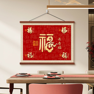 福字挂画新中式客厅餐厅背景墙百福图装饰画红色喜庆五福临门壁画