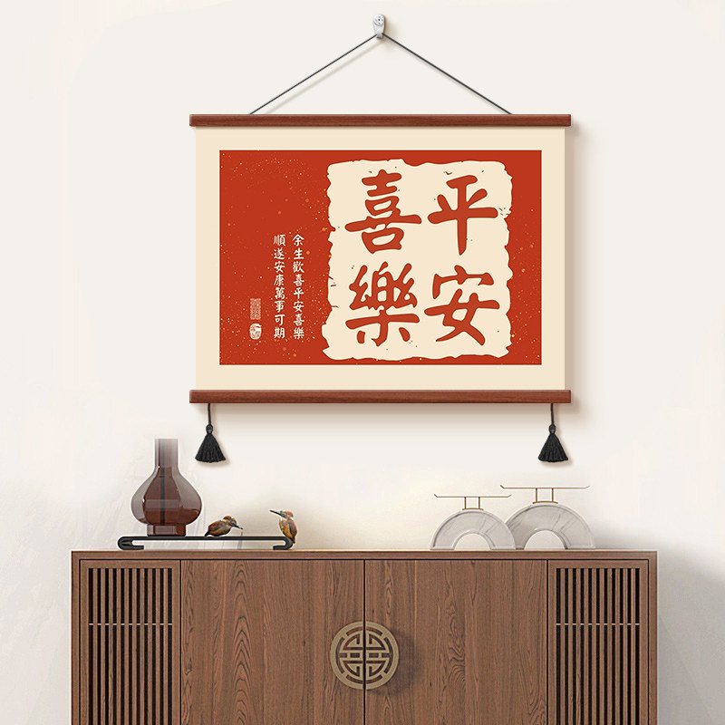 平安喜乐玄关入户装饰画新中式