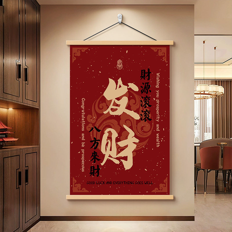 发财字画入户玄关装饰画红色喜庆走廊过道墙壁画客厅沙发背景挂画