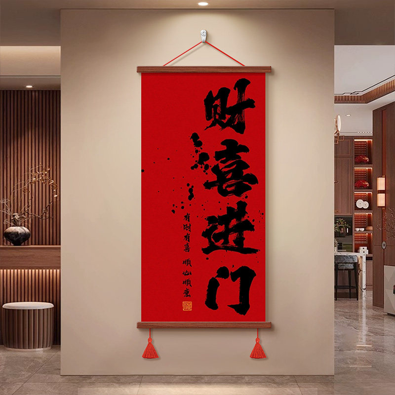 财喜进门2026中式新年喜庆客厅装饰画玄关走廊寓意好宋代美学挂画
