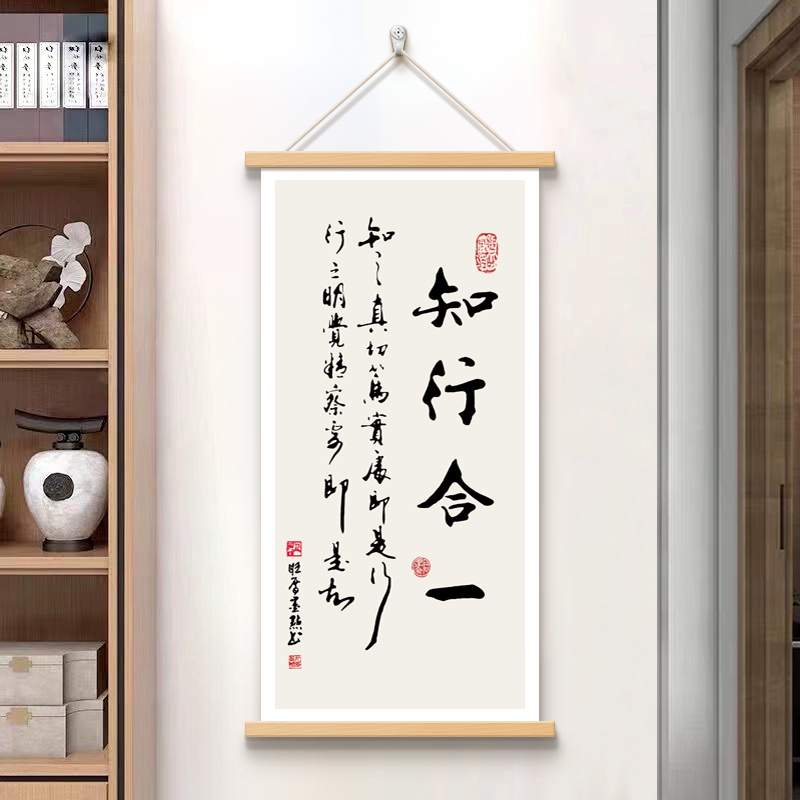知行合一书法装饰画布