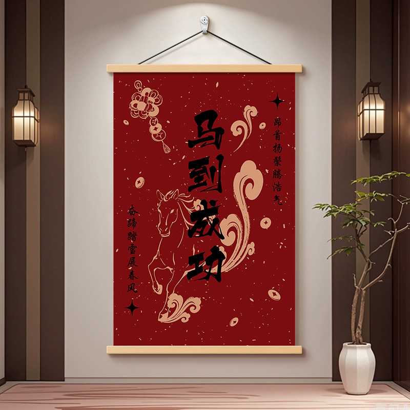 新中式马到成功玄关装饰画字画沙发背景墙挂画茶室办公室卷轴壁画