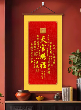 天官赐福卷轴挂画新中式客厅玄关装饰画福寿康宁风调雨顺吉祥字画