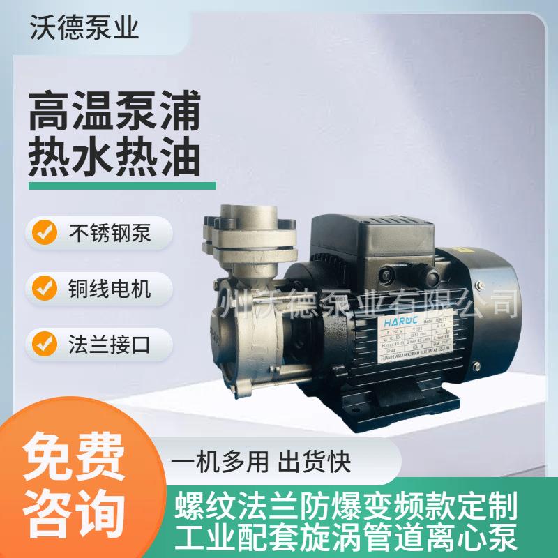 TSR-71模温机循环水泵不锈钢卧式电动漩涡离心式耐高温热水导热油