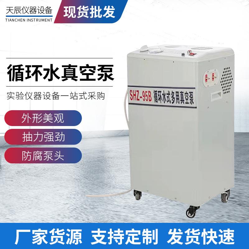立式循坏水式真空泵SHZ-95实验室蒸馏抽气泵移动不锈钢小型真空泵