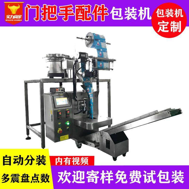 佛山众川门拉手配件包装机袋装全自动定量门拉手螺丝点数机,办公设备/耗材/相关服务,包装机,淘宝优惠券,粉丝福利购,淘宝优惠卷