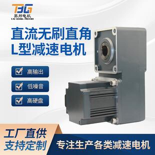供应直流无刷L型齿轮减速电机调速低压24V正反转15W-750W直角马达