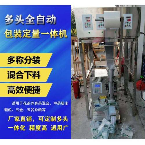 全自动包装机多头混合花茶组合调料五金螺丝螺母自动称重分装机
