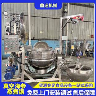 即食海参正负压锅真空海参煮锅真空海参煮锅海参负压锅海参熟化机
