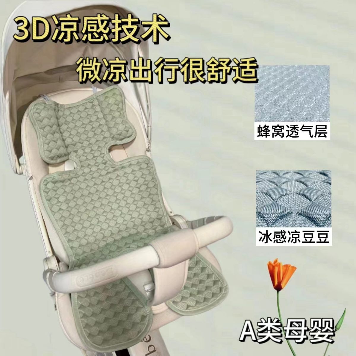 新款婴儿车凉席通用型坐垫安全座椅餐椅推车凉豆豆冰丝凉感坐垫