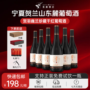 宁夏贺兰山东麓贺羽巍兰干红葡萄酒赤霞珠6瓶750ml红酒礼盒装
