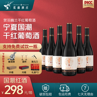宁夏国潮红酒贺羽巍兰干红葡萄酒赤霞珠6瓶750ml红酒礼盒装