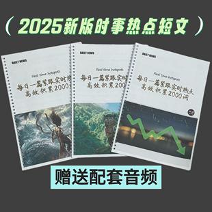 2025年新版 时事阅读实时热点短文高校积累2000词英语短文笔记本