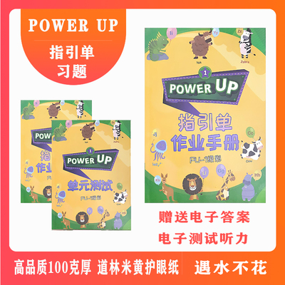 power up教材配套练习0-4级作业纸单元测试指引单单元描红单词本