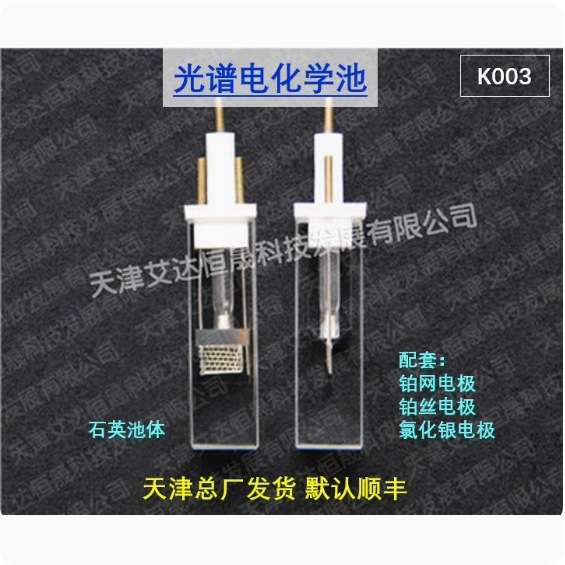 天津艾达恒晟 光谱电化学池 全石英熔融 K003 原厂直接发货