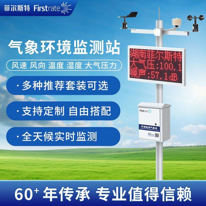 菲尔斯特智能工地扬尘自动气象站小型环境监测农业气象监测系统