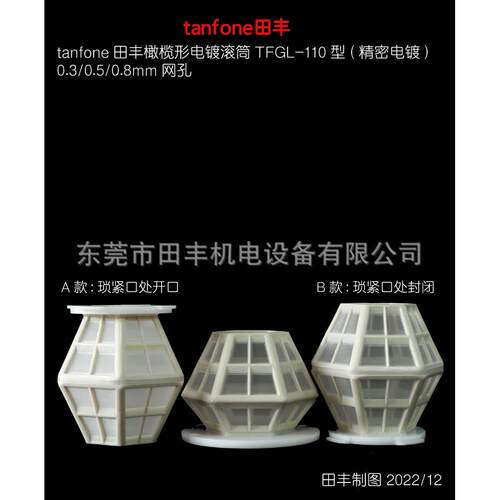 田丰橄榄形电镀滚筒TFGL-110,手提滚镀机,配进口电镀滚筒,上镀快