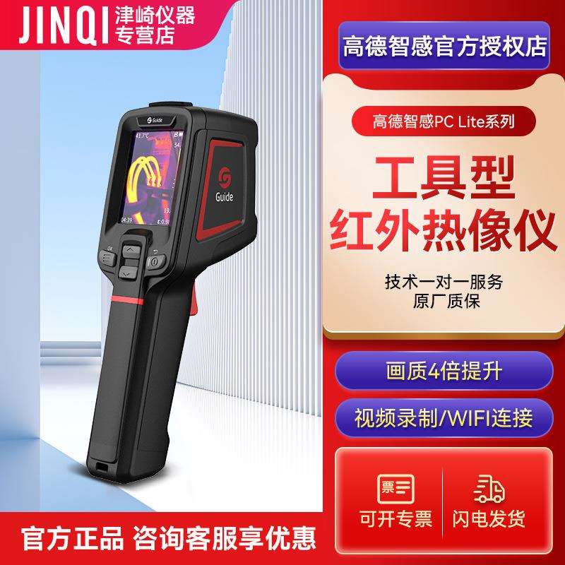Guide高德智感红外线热成像仪PC100测温地暖维修电气巡检暖通维修