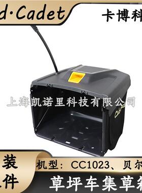 MTD卡博科德草坪车1023原装配件集草箱草坪机集草袋贝尔通用配件