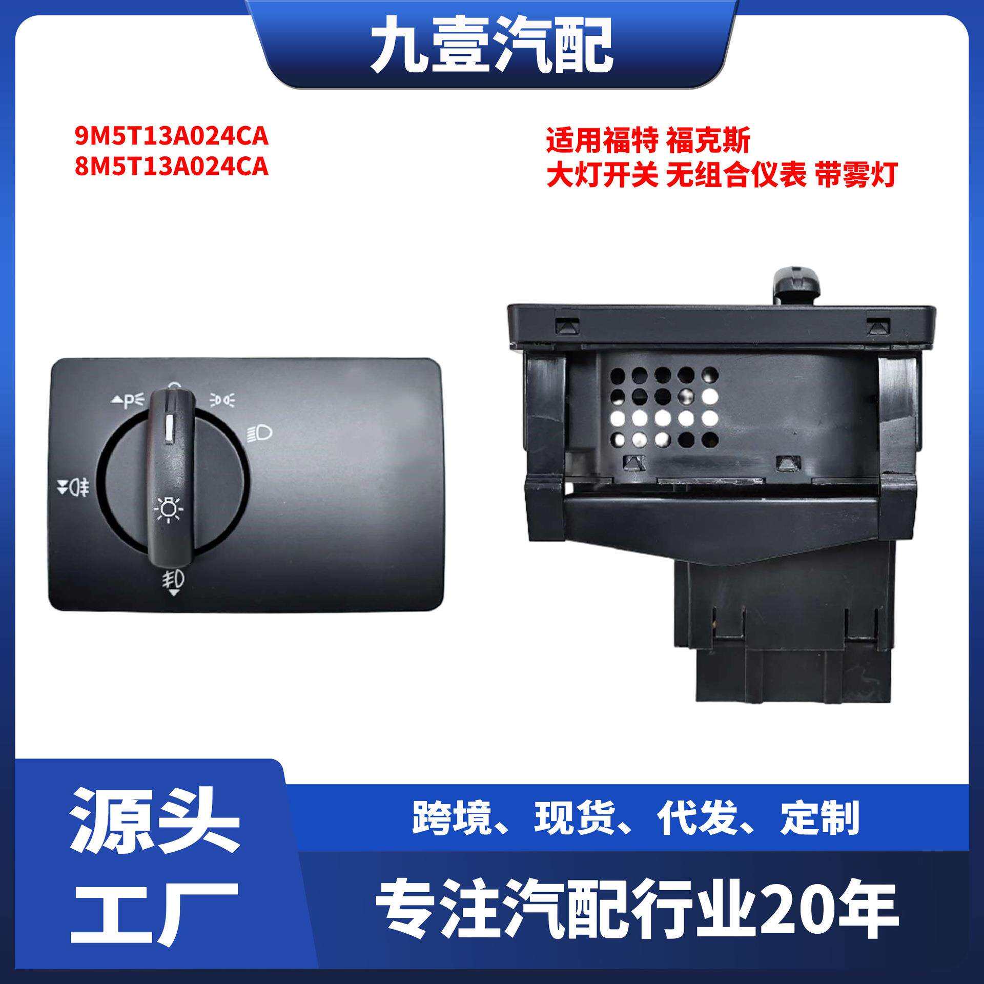 适用福特经典福克斯 大灯开关 无组合仪表 带雾灯 8M5T13A024CA