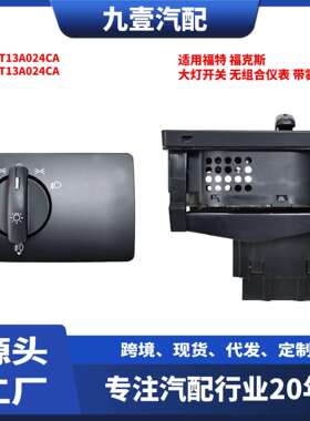 适用福特经典福克斯 大灯开关 无组合仪表 带雾灯 8M5T13A024CA