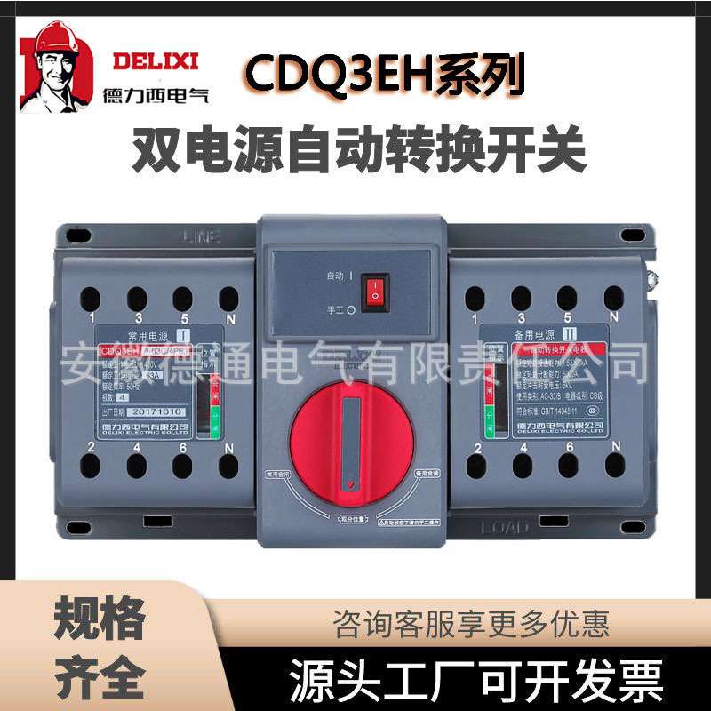德力西CDQ3EH双电源3P4P-C型自动转换开关B型切换CB级20A25A32A