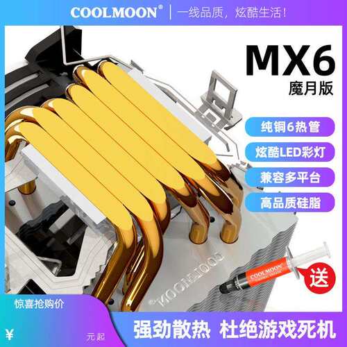 酷月MX6六铜管cpu风扇 台式机纯铜热管PWM温控静音1700风冷散热器