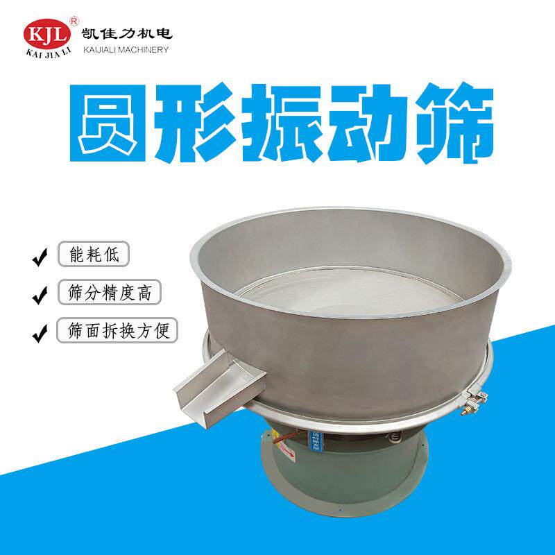 佛山凯佳力圆振筛 不锈钢圆形振动筛 单层振动筛分机精细筛分设备