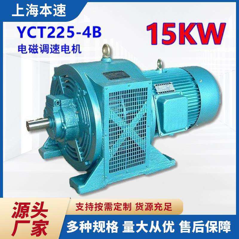 电磁调速滑差电机 YCT225-4B 15KW三相异步滑差电动工具机