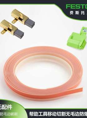 FESTOOL费斯托导轨配件防爆防毛边垫边条胶条黑色防滑垫绝色底垫