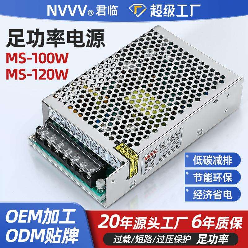 君临开关电源MS-100W/120WAC转DC12V/24V直流变压器稳压器led