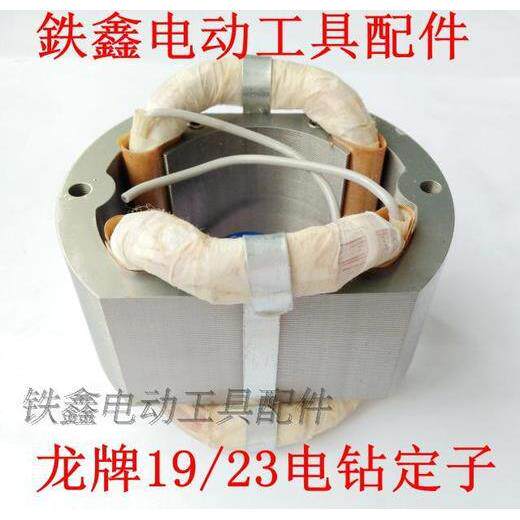 【货号 01214】 电钻配件 配龙牌款19-23电钻定子