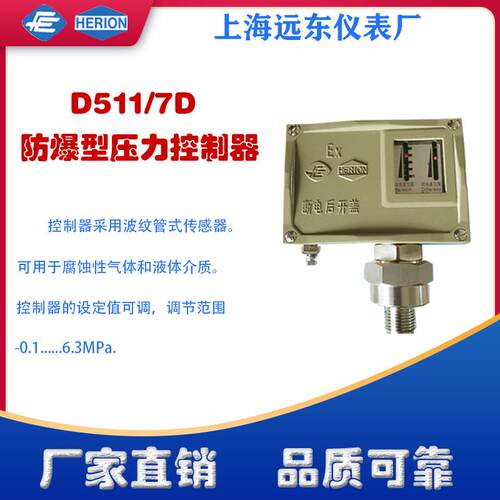 上海远东仪表厂D511/7D隔爆型压力控制器0851181 0851281 0851381